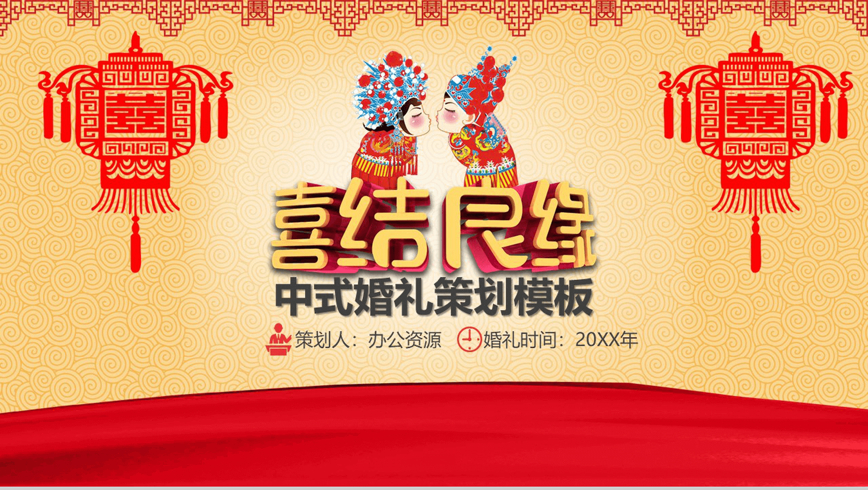 简约个性中式婚礼策划PPT模板