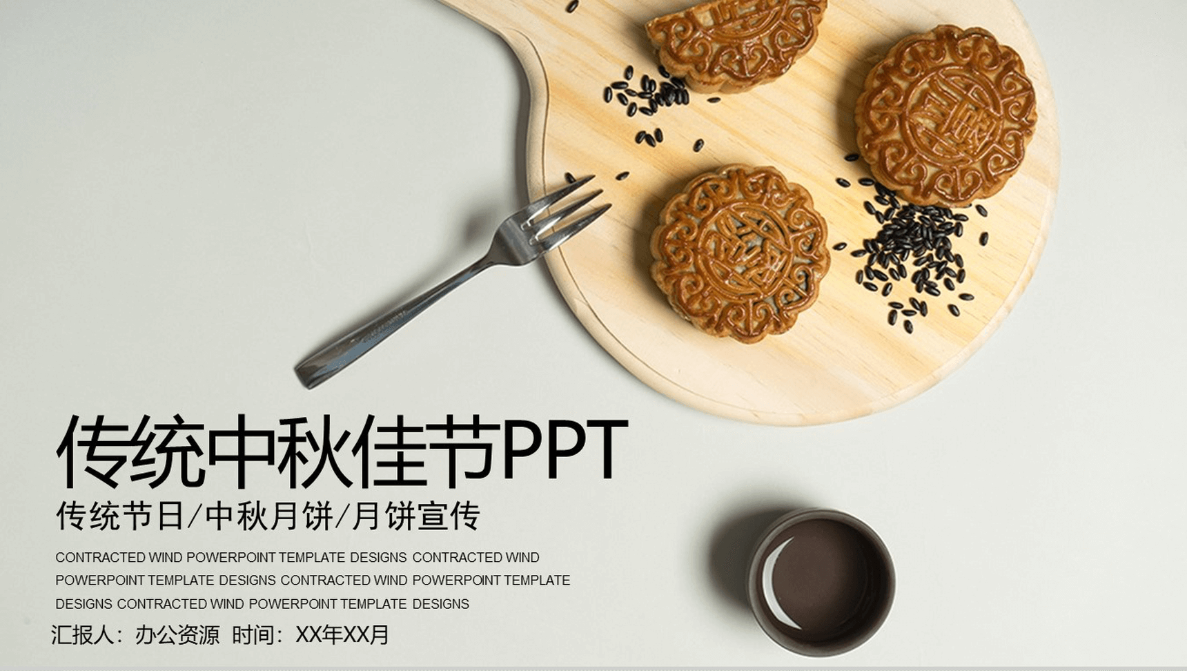 简约简洁宣传月饼宣传中国传统节日中秋佳节PPT模板