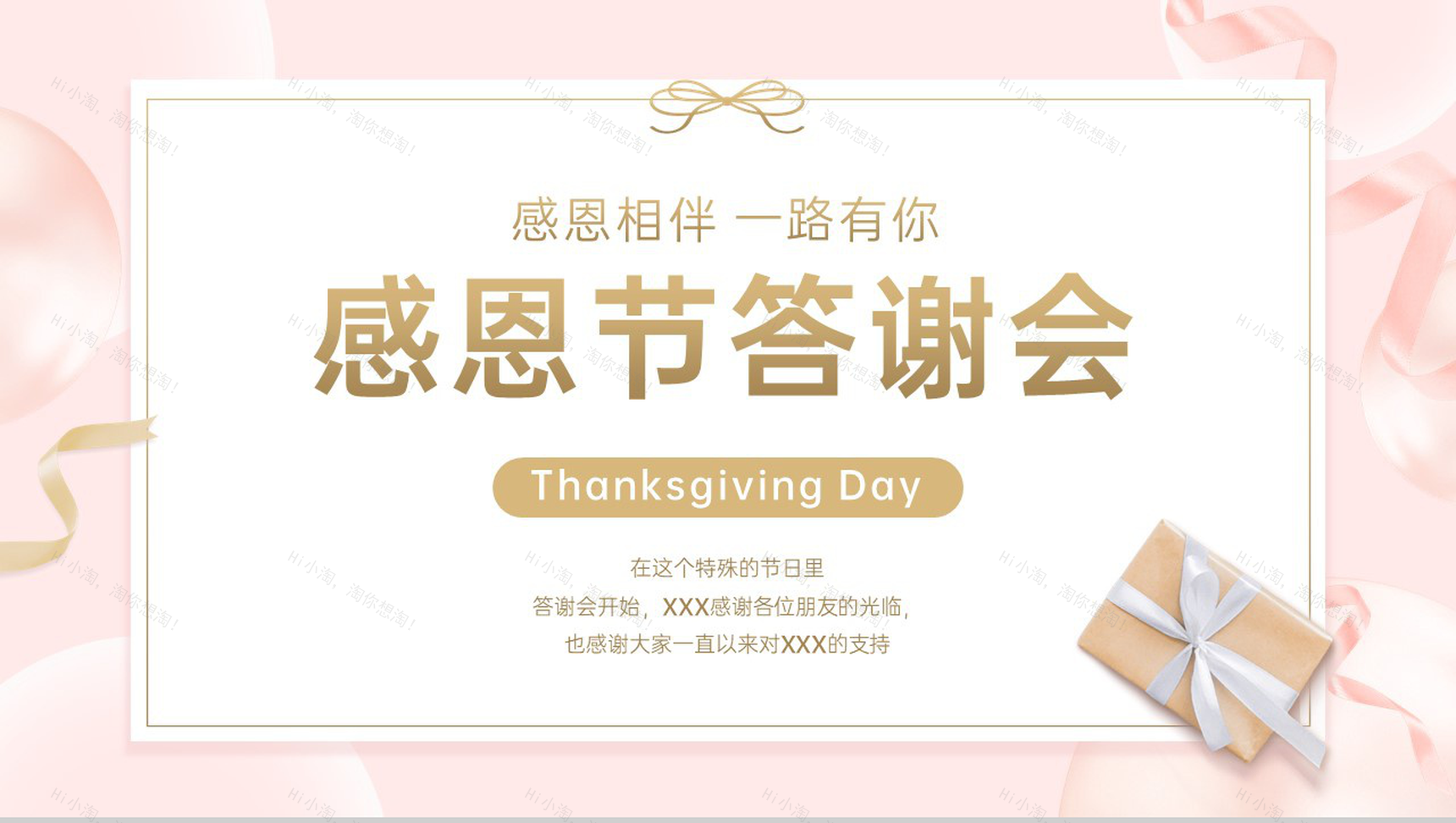 粉色简约小清新风感恩相伴一路有你感恩节公司答谢会PPT模板-1