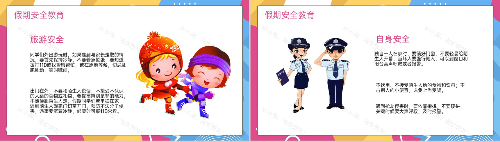 撞色简约风小学元旦节放假安全教育主题班会PPT模板-11