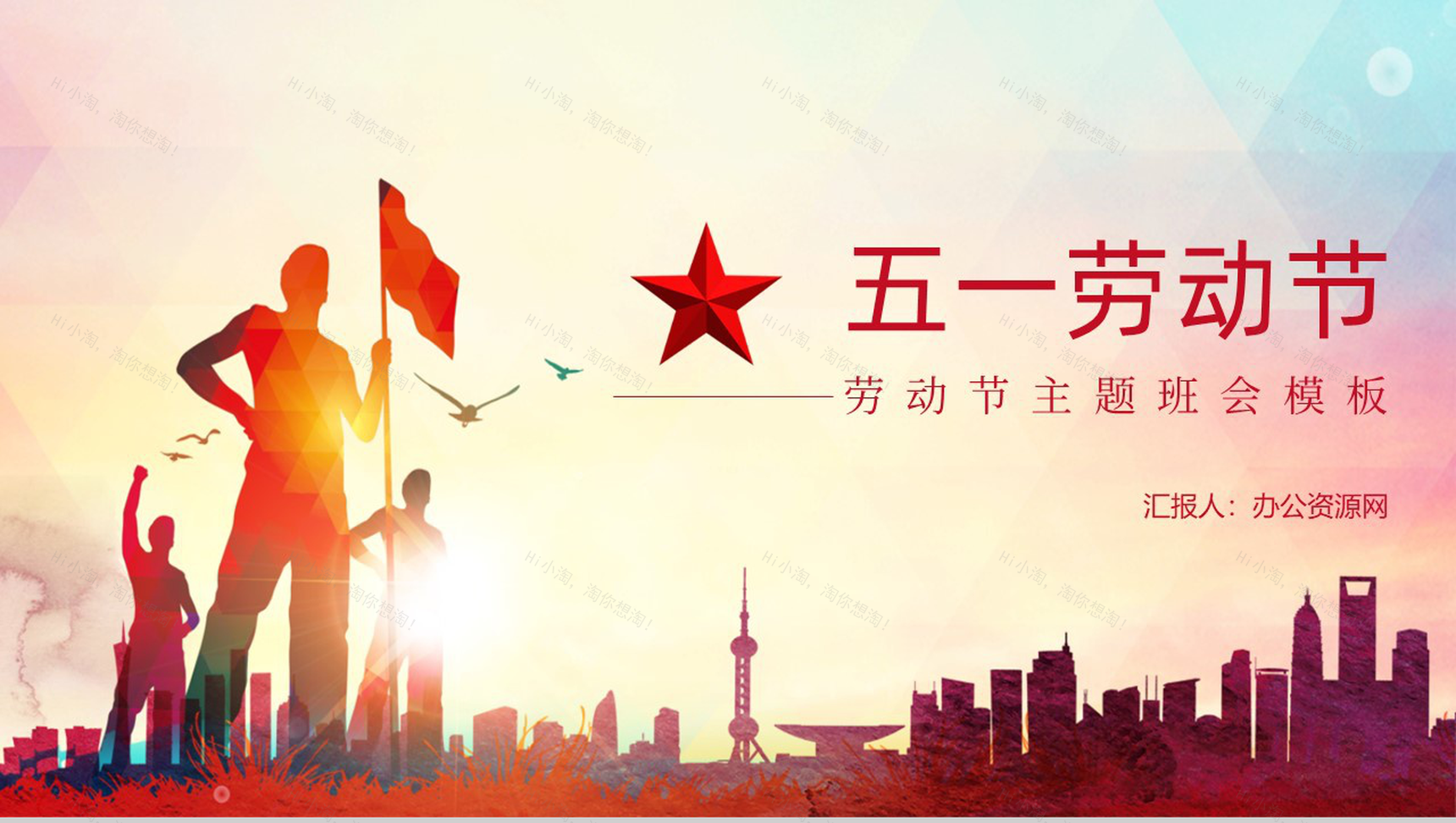 五一为劳动人民谋福利劳动节主题班会PPT模板-1