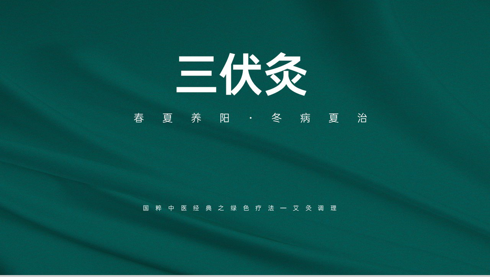 绿色简约风春夏养阳冬病夏治艾灸调理三伏灸PPT模板