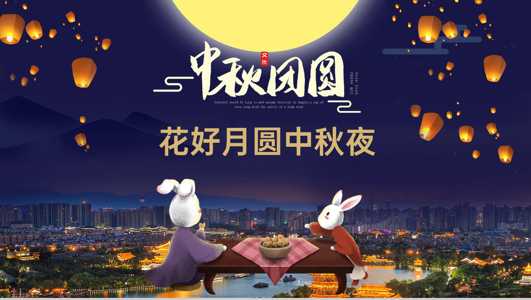 蓝色可爱卡通中秋花好月圆团圆快乐活动宣传PPT模板