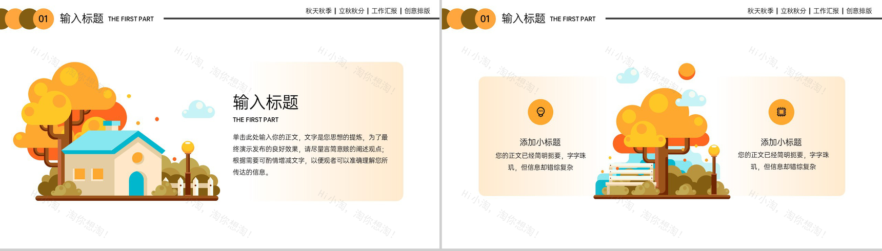 橙黄色扁平风二十四节气立秋主题介绍秋季工作汇报PPT模板-3