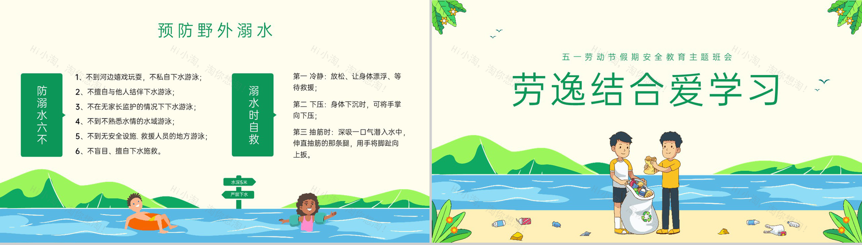 绿色卡通中小学五一劳动节假期安全教育主题班会PPT模板-7