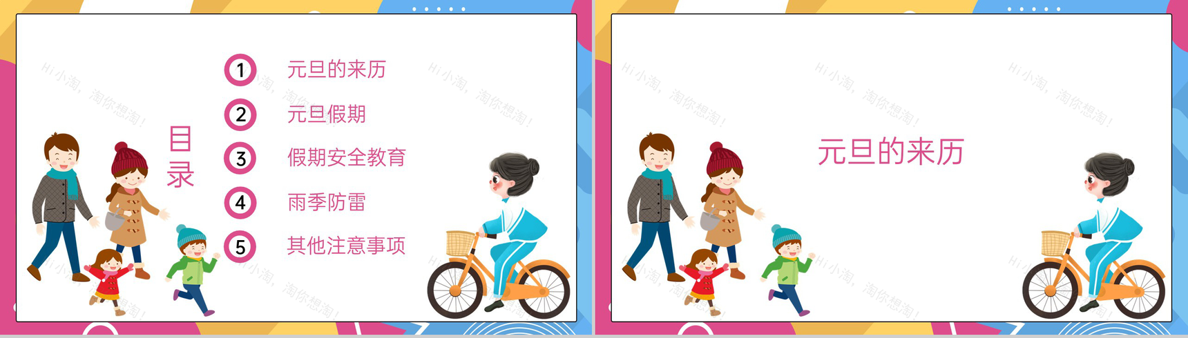 撞色简约风小学元旦节放假安全教育主题班会PPT模板-2