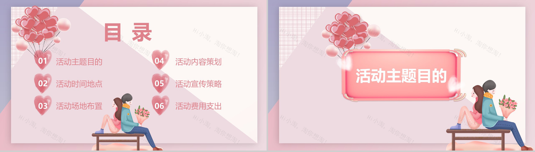 卡通设计风格情人节主题活动策划方案PPT模板-2