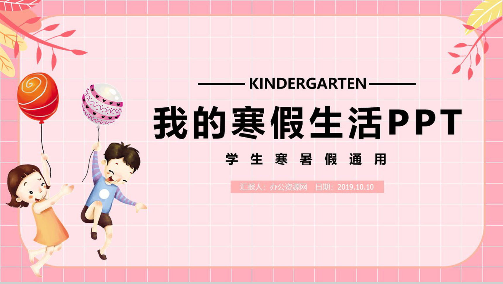 粉色简约方格背景小学生我的寒假生活总结PPT模板