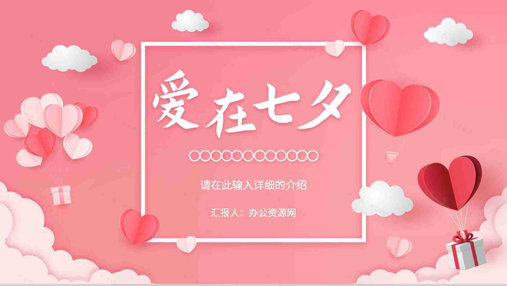 简约唯美爱心背景七夕情人节甜蜜告白求婚节日来源活动介绍PPT模板-1