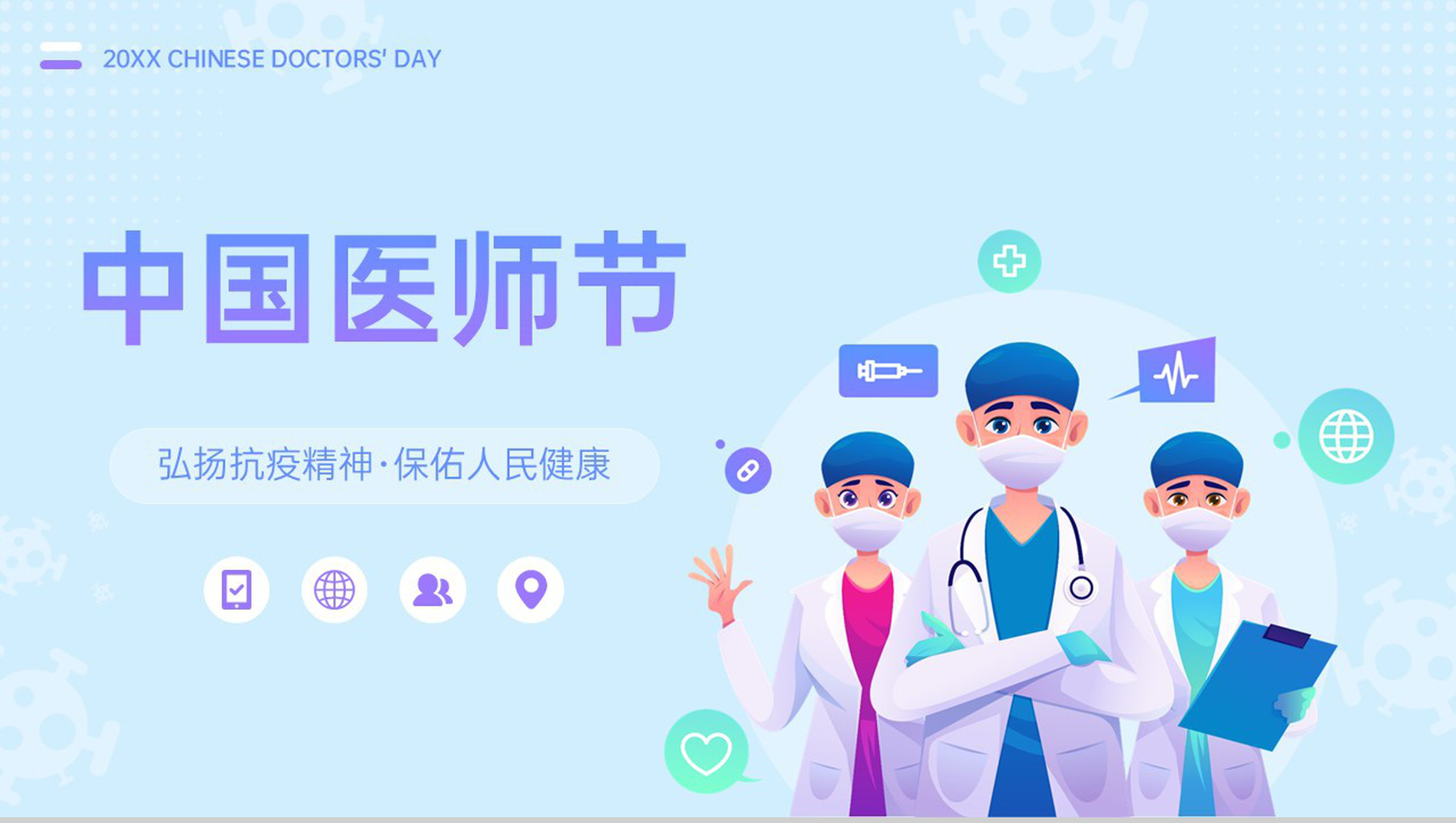蓝紫卡通风中国医师节介绍宣传致敬活动PPT模板