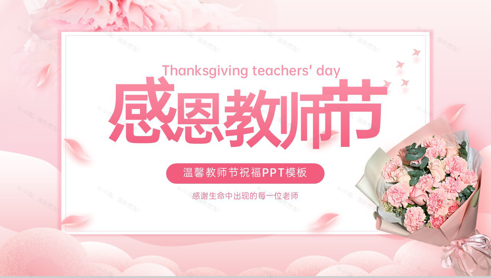粉色清新风感恩教师节温馨祝福节日介绍PPT模板-1