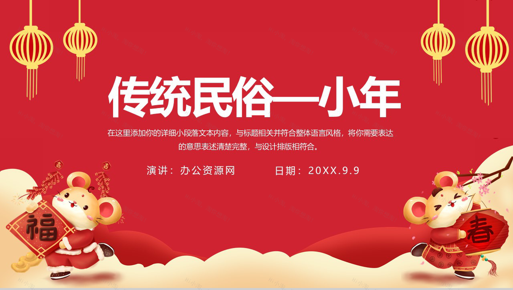 喜庆鼠年快乐小年传统民俗介绍PPT模板-1