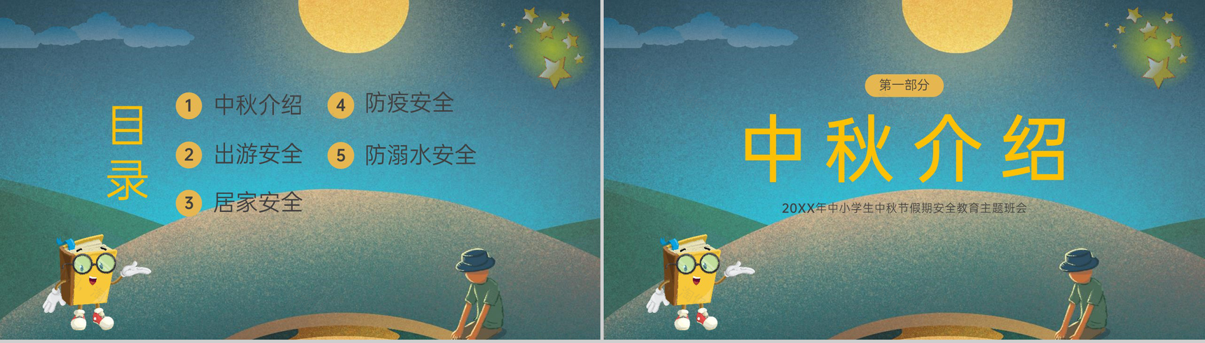绿色简约卡通风20XX年中小学生中秋节假期安全教育班会PPT模板-2