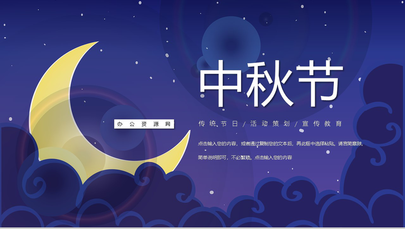 蓝色卡通中秋节传统节日活动策划教育宣传PPT模板