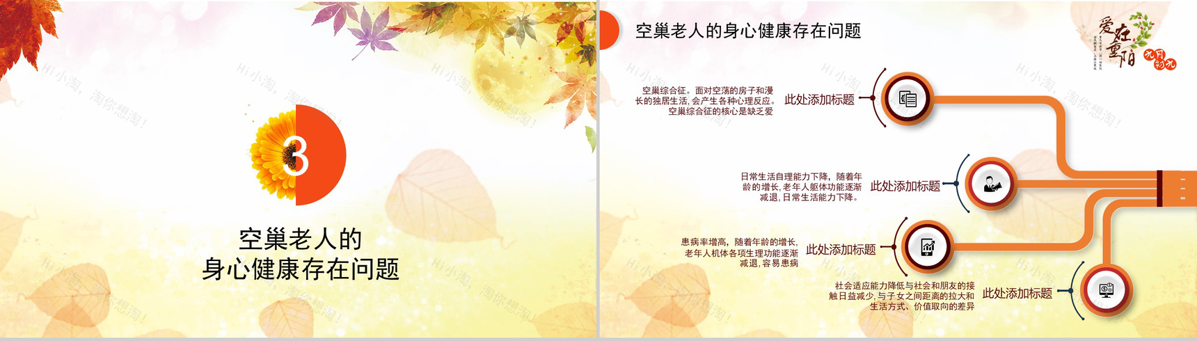 大气水彩风重阳节关爱空巢老人义务助老PPT模板-7