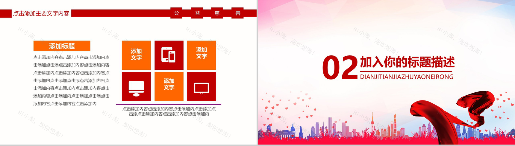 热血激情慈善公益爱心支援公益PPT模板-5