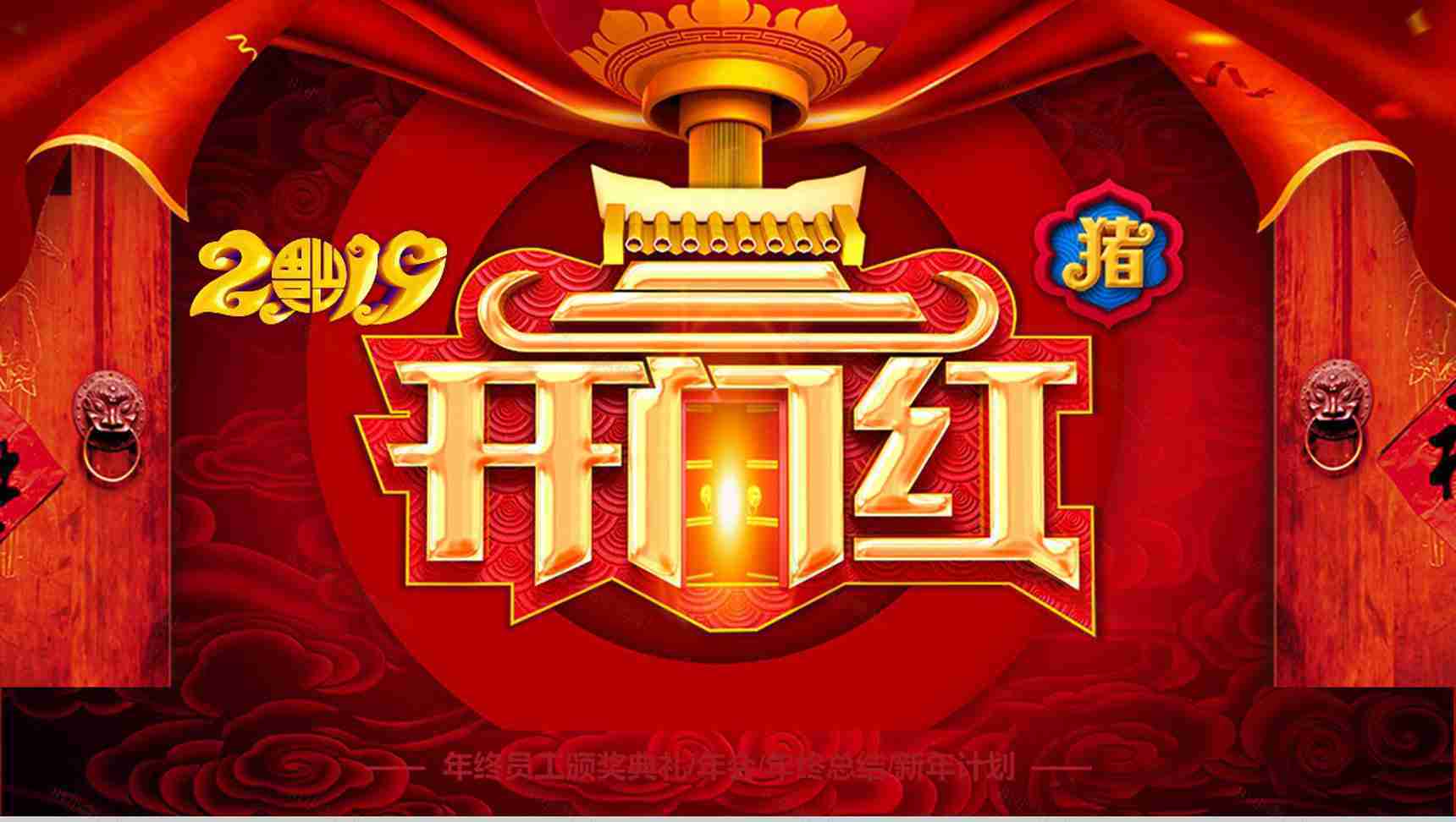 2019猪年开门红企业颁奖典礼PPT模板-1