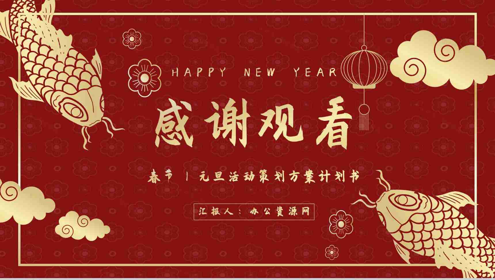 中国风喜庆新年快乐主题互动喜迎元旦活动策划除夕夜春节基本介绍PPT模板-11