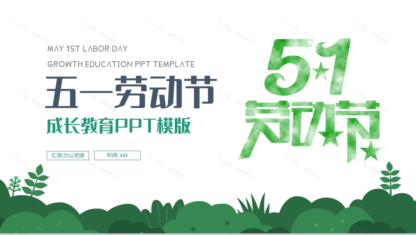 绿色清新简约五一劳动节成长教育PPT模板-10