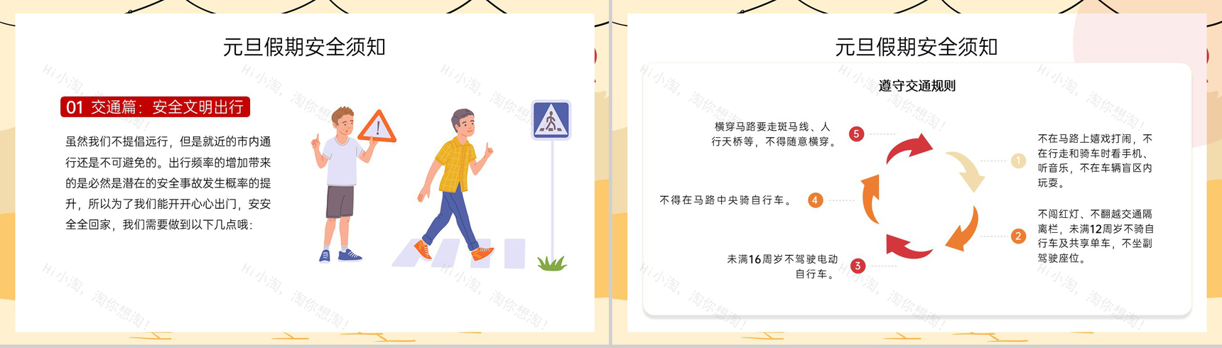 茶色扁平风元旦节放假安全教育主题班会PPT模板-7