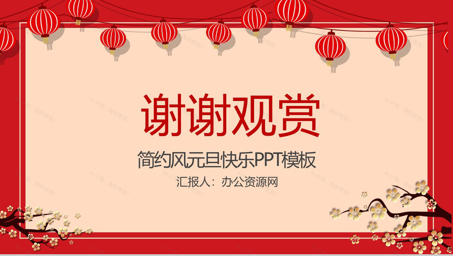 中国风红灯笼主题元旦节快乐元旦晚会策划PPT模板-13