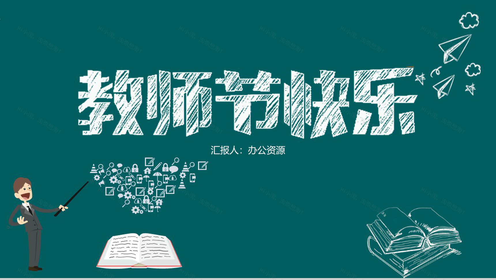 简约版教师节快乐教师节主题PPT模板-1