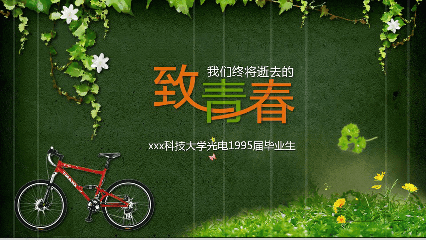 温馨致青春文艺同学回首聚会PPT模板-1