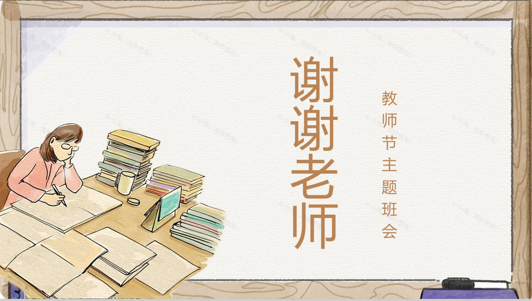 手绘感恩教师节教师节主题班会PPT模板-11