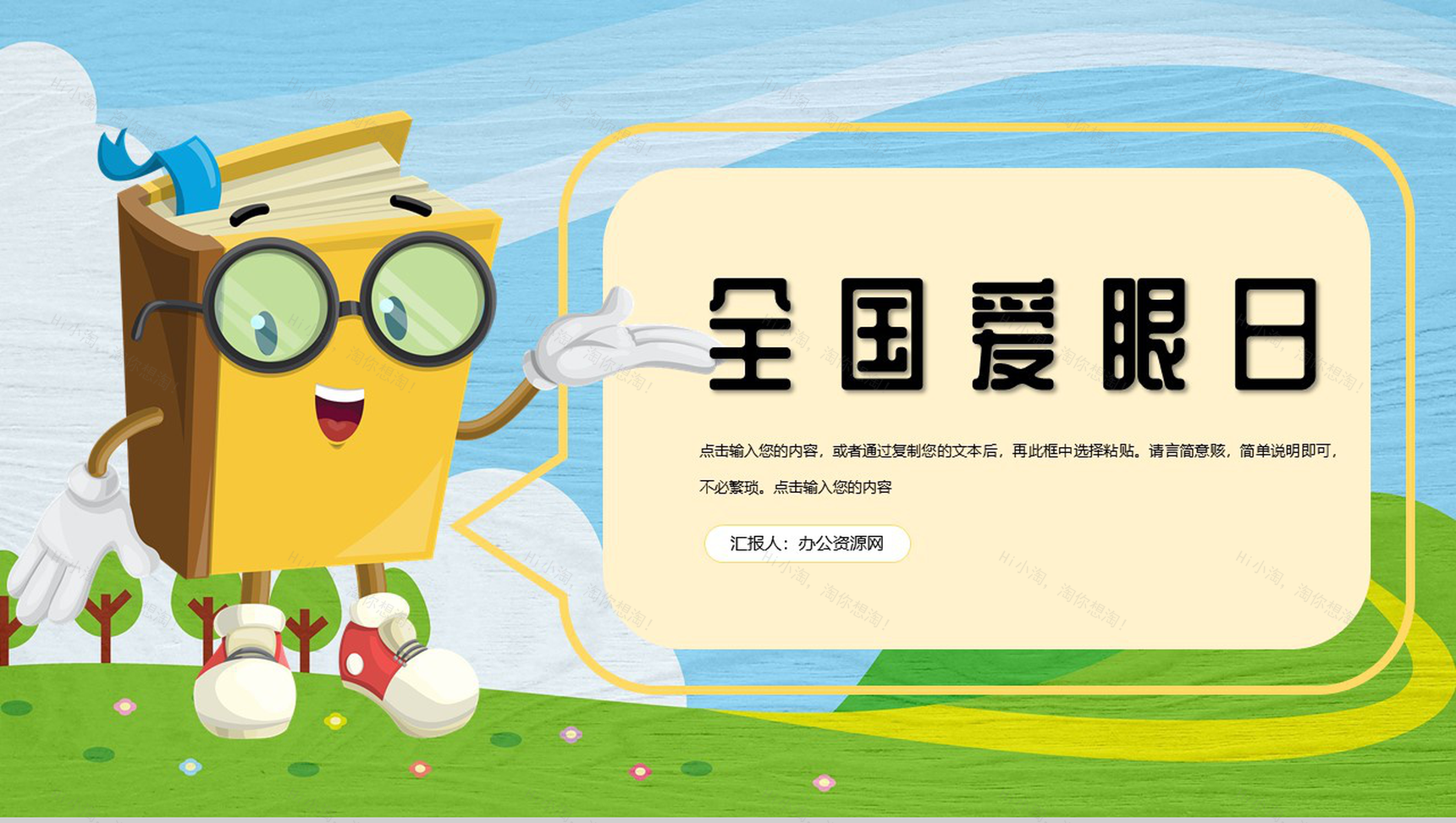 国际爱眼日爱护眼睛视力保护主题活动PPT模板-1