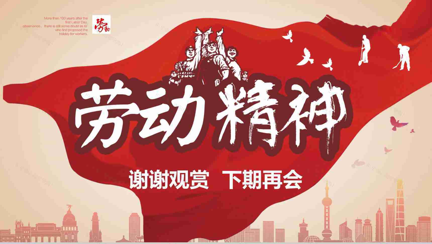 劳动精神弘扬宣传讲解PPT模板-14