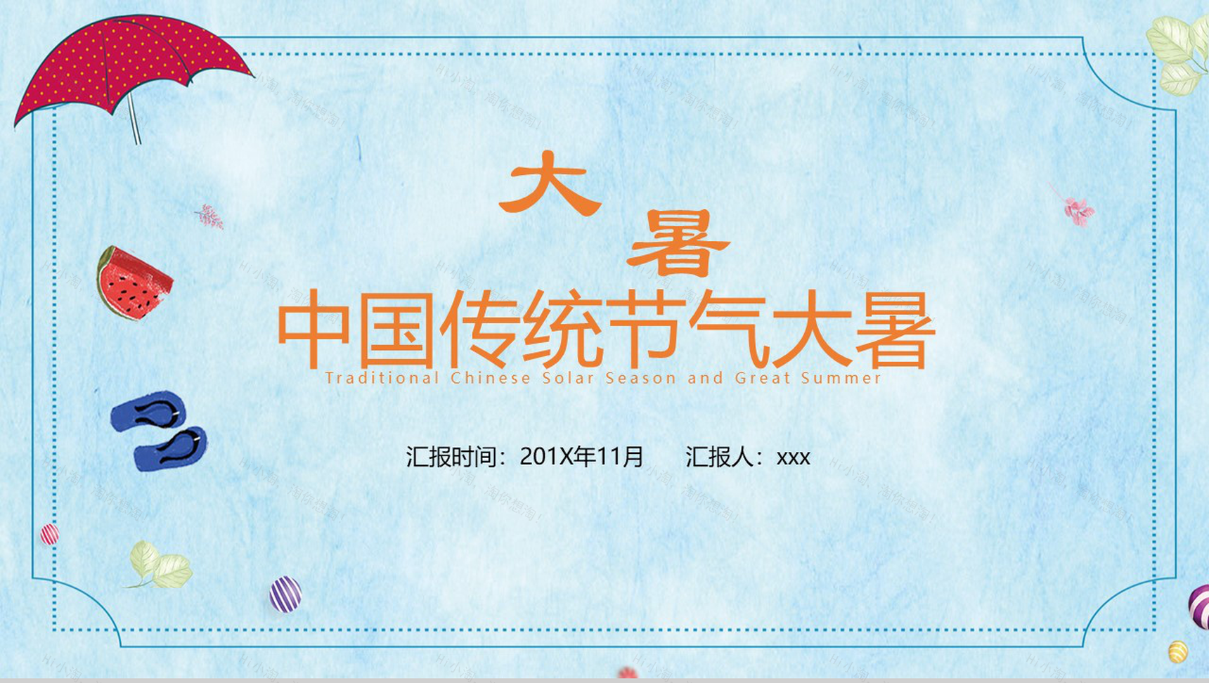 蓝色水墨卡通中国传统节气大暑PPT模板-1