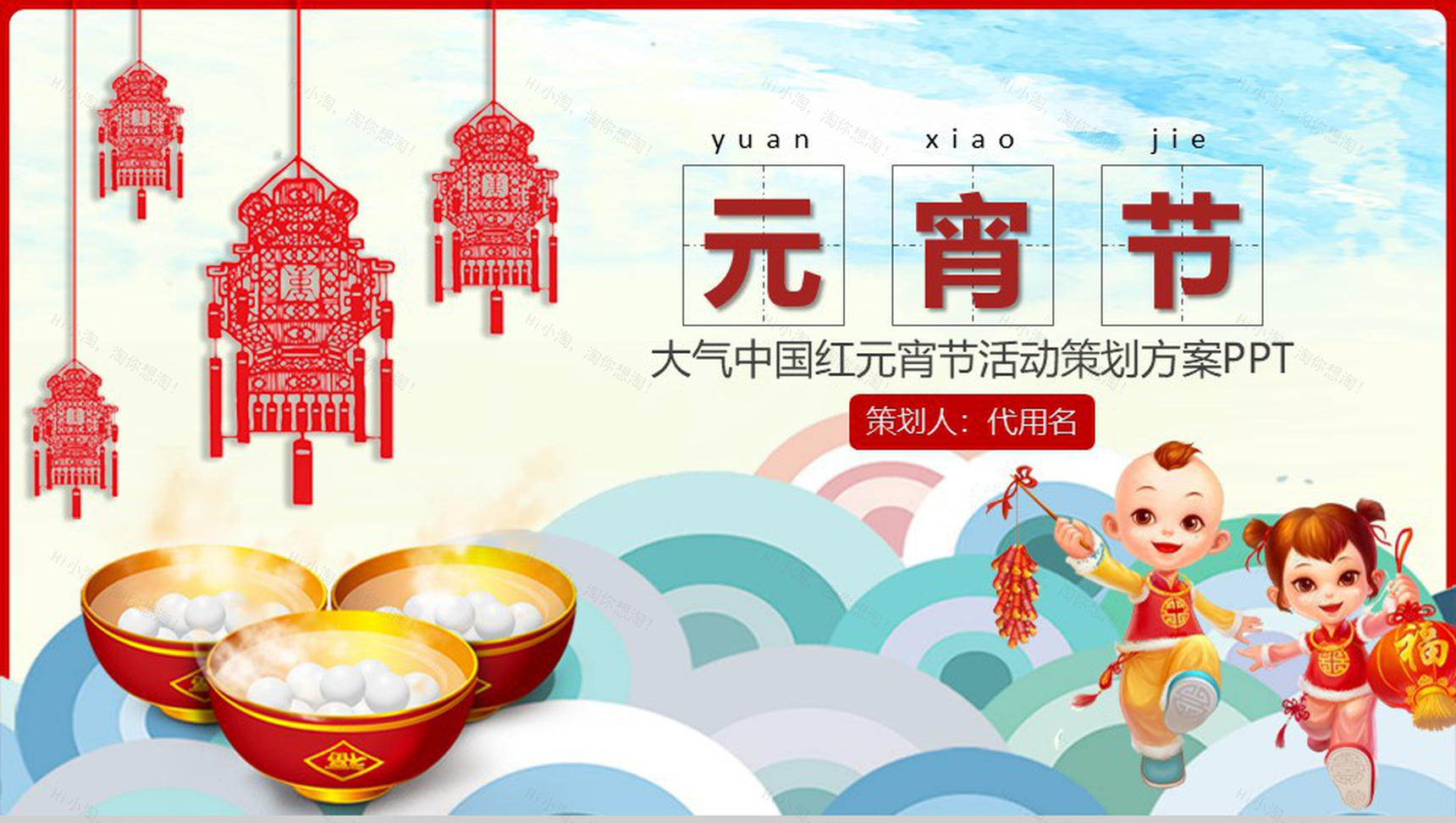 大气中国红元宵节活动策划方案PPT模板-1