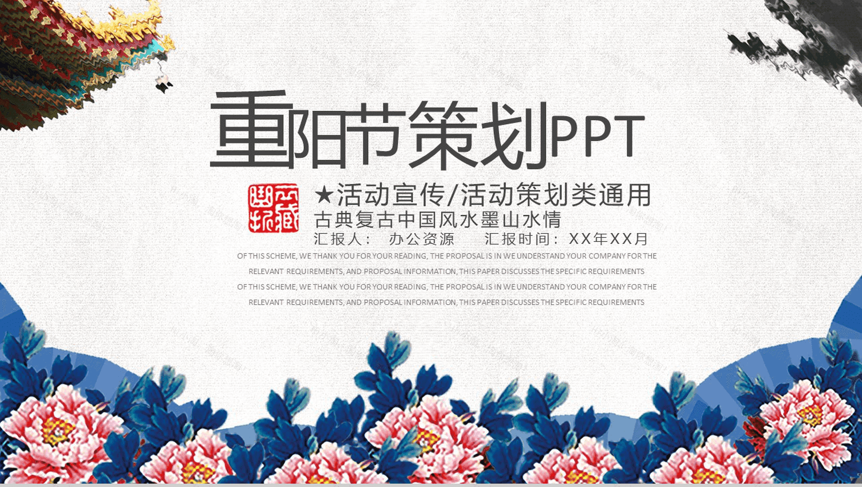 古典复古中国风水墨重阳节活动策划宣传PPT模板-1