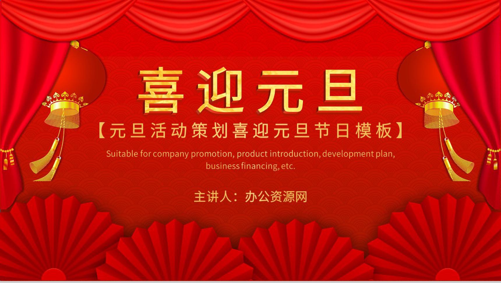 喜庆中国风元旦活动策划喜迎元旦主题班会联欢晚会PPT模板