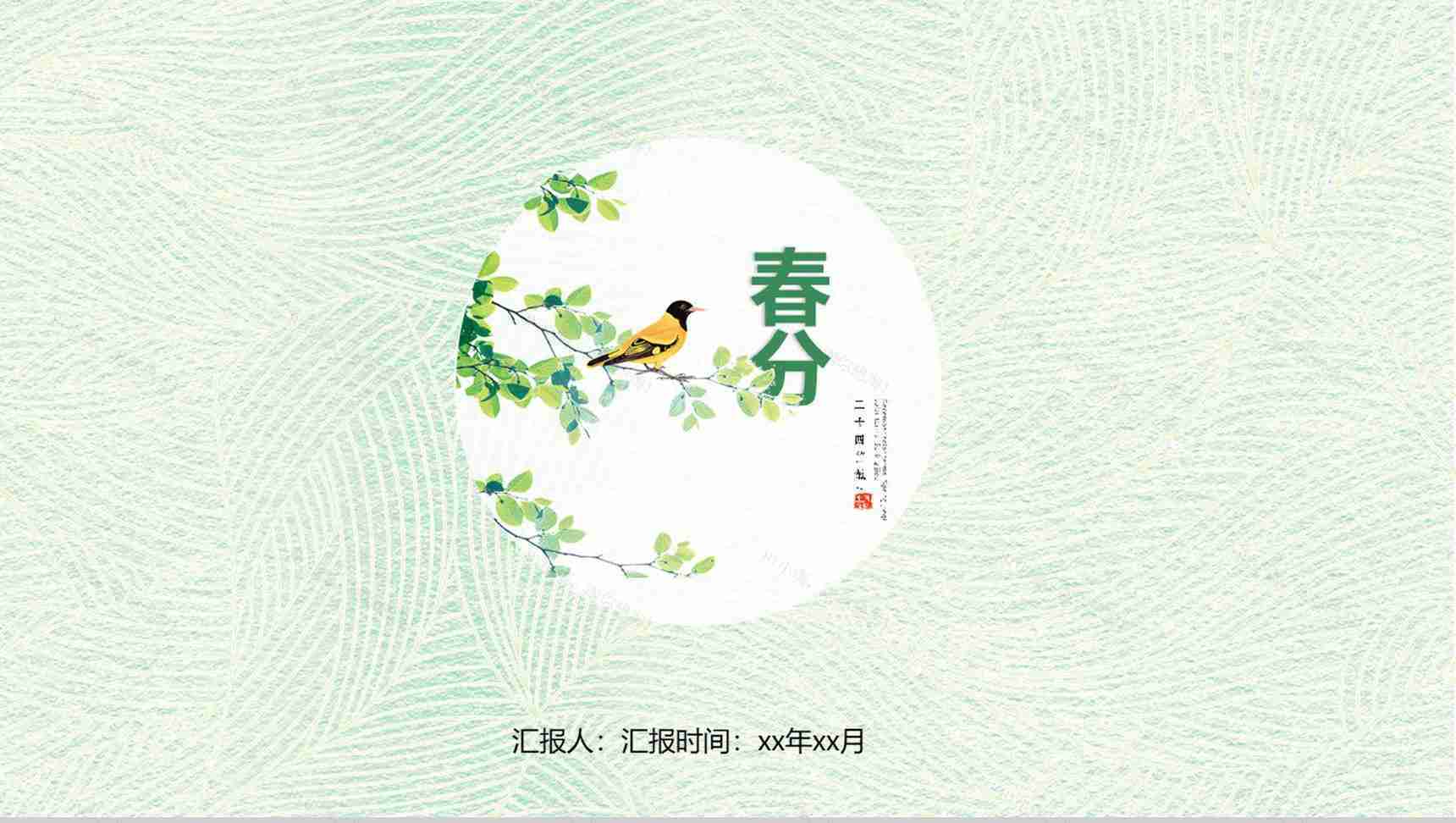 小清新绿色动态春分节气教育演讲PPT模板-1