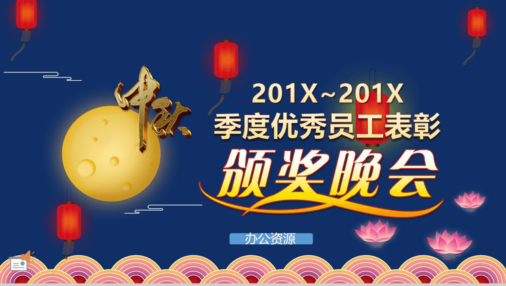 创意大气中秋节公司季度颁奖晚会PPT模板