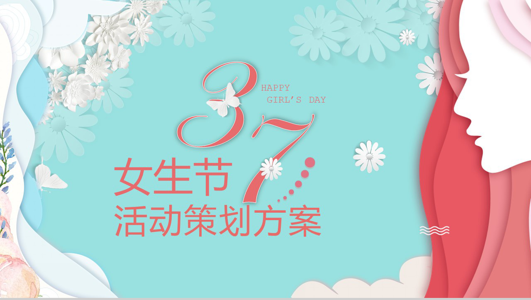 37清新简约女生节活动策划方案PPT模板
