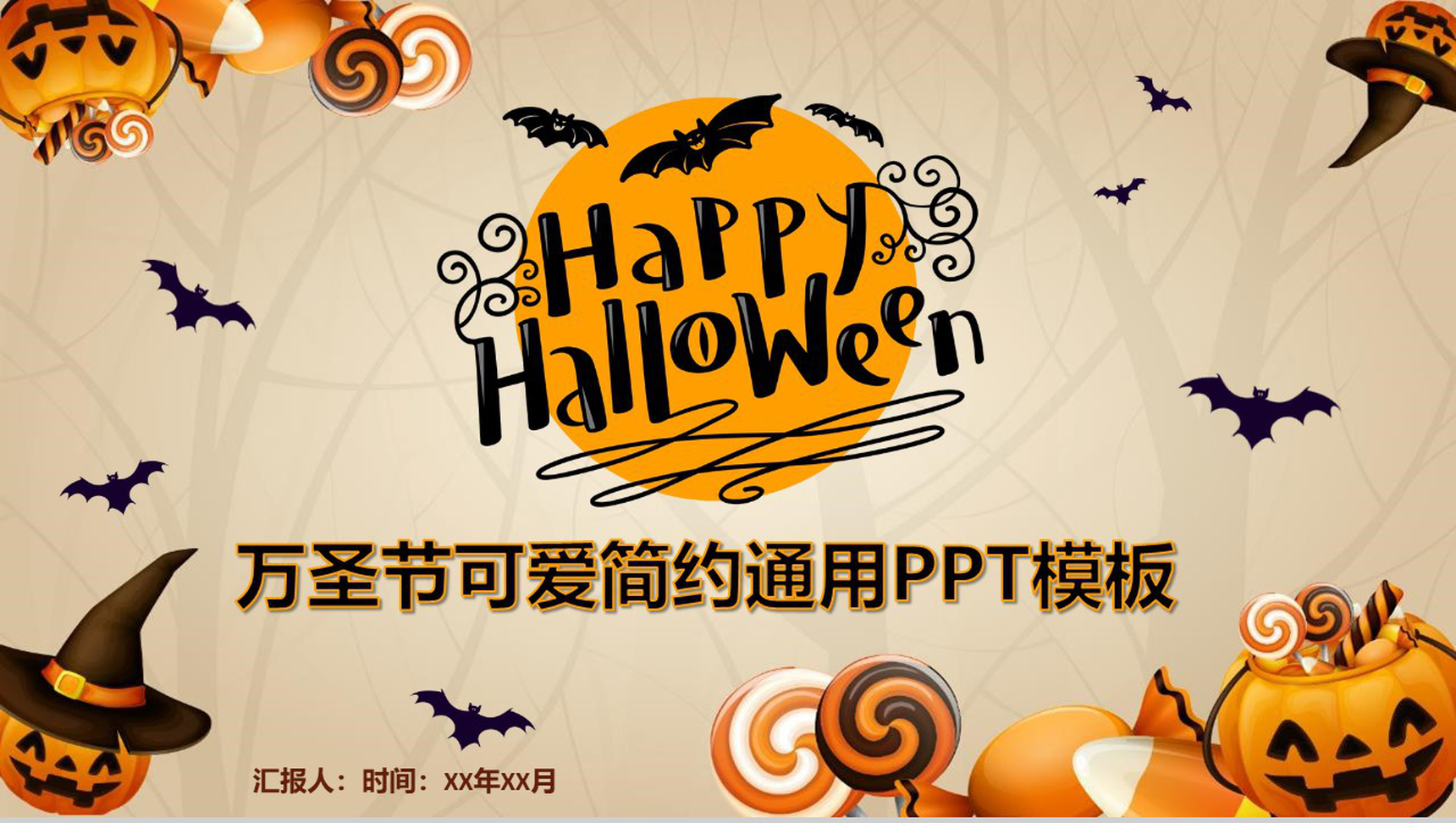 万圣节可爱简约通用主题班会PPT模板