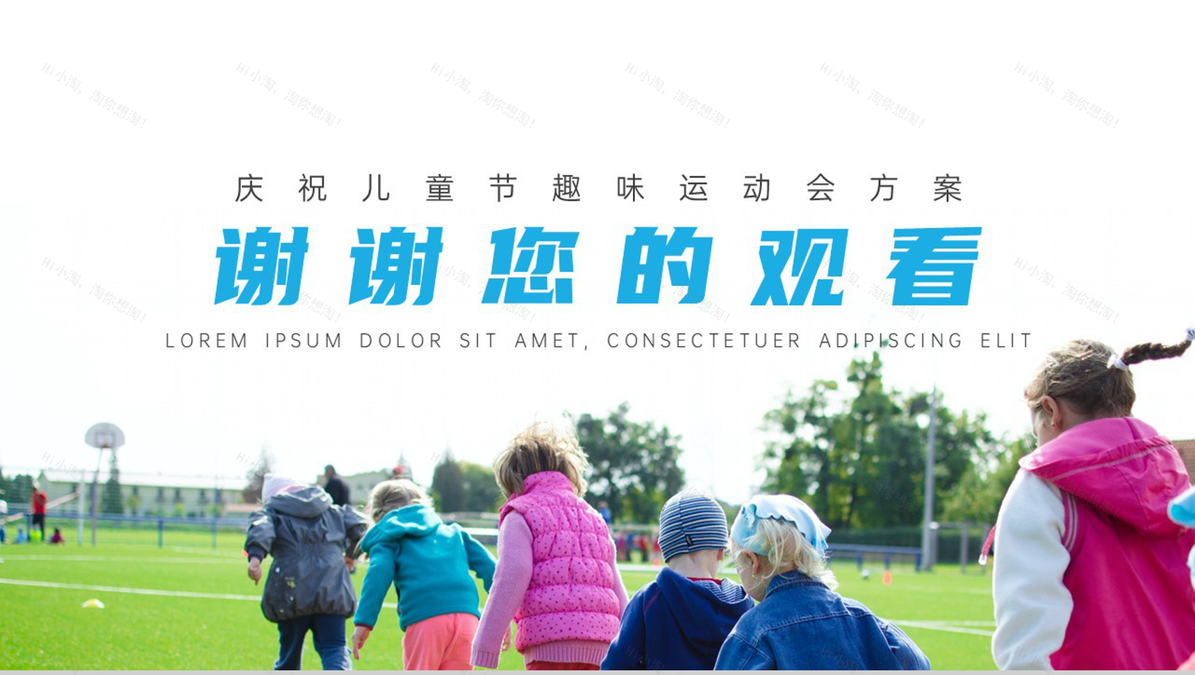 庆祝儿童节趣味运动会方案PPT模板-10