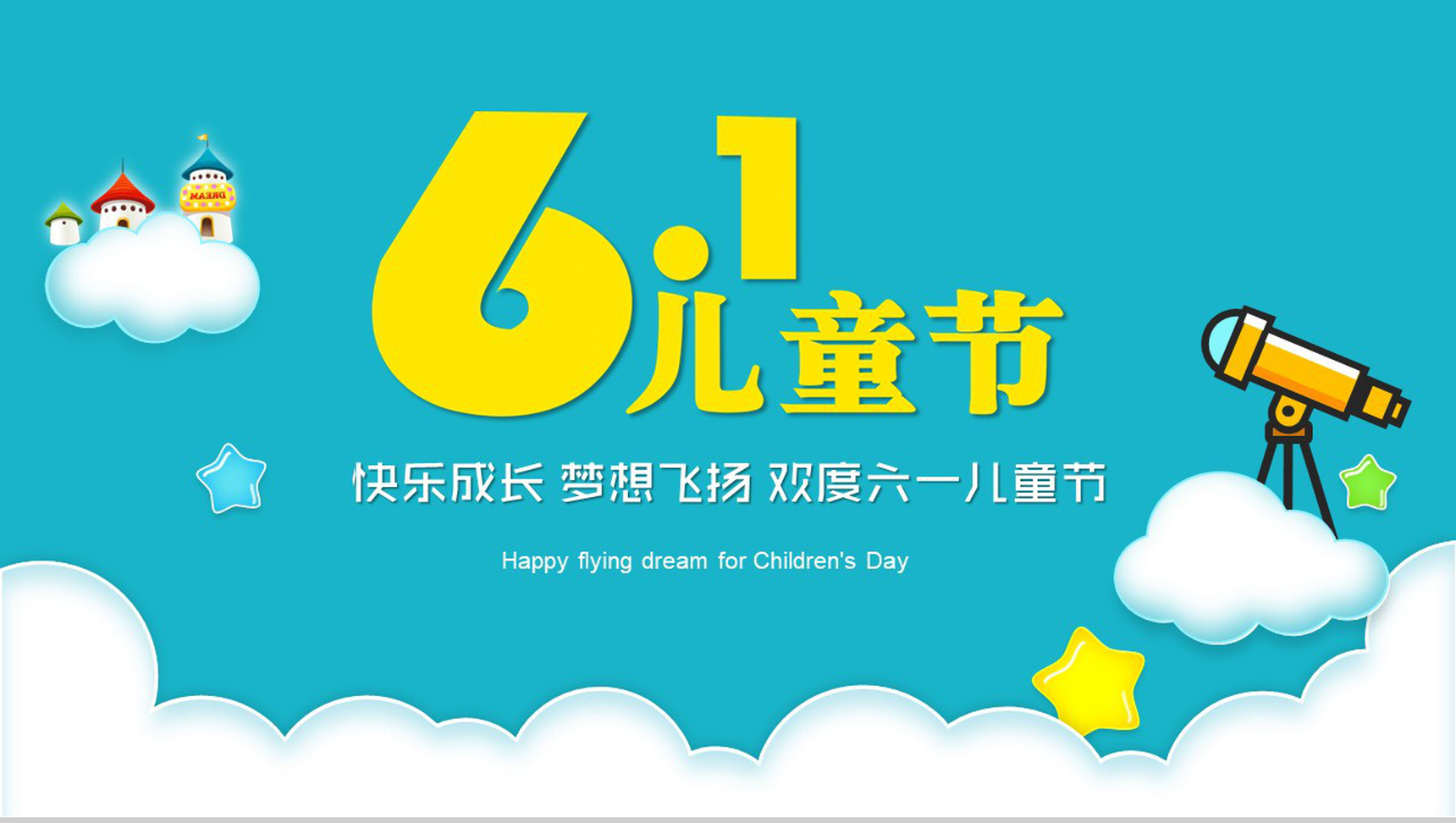 61儿童节快乐成长欢度六一PPT模板