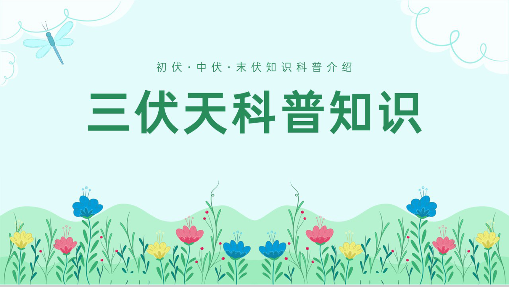 绿色小清新夏季三伏天常识科普知识宣传PPT模板