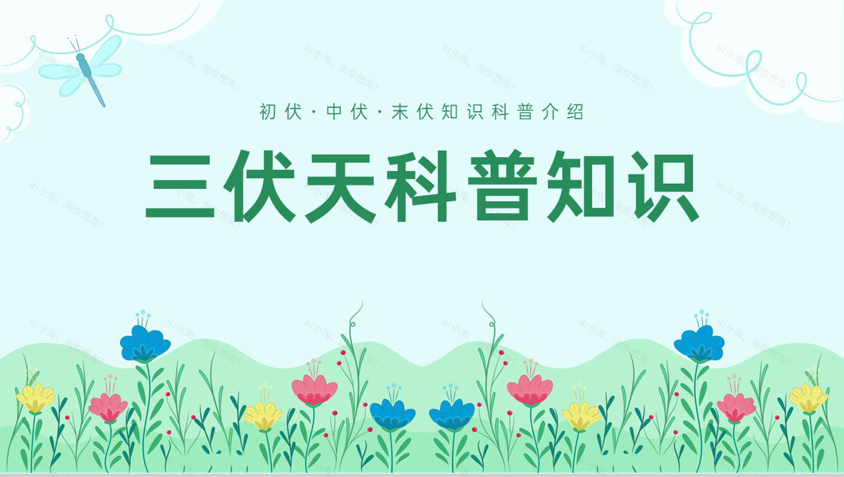 绿色小清新夏季三伏天常识科普知识宣传PPT模板-1