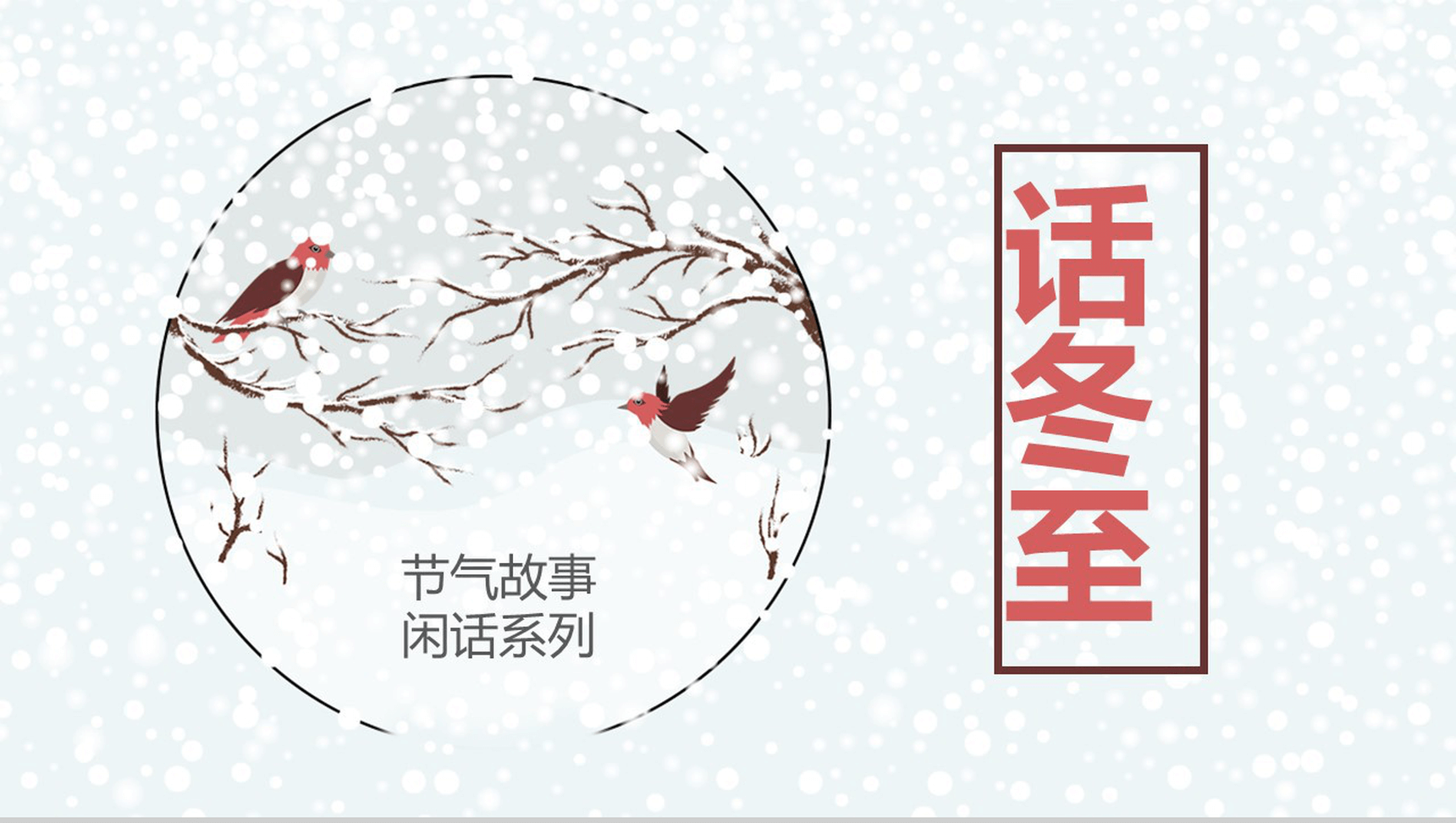 高端中国风话冬至节气故事PPT模板