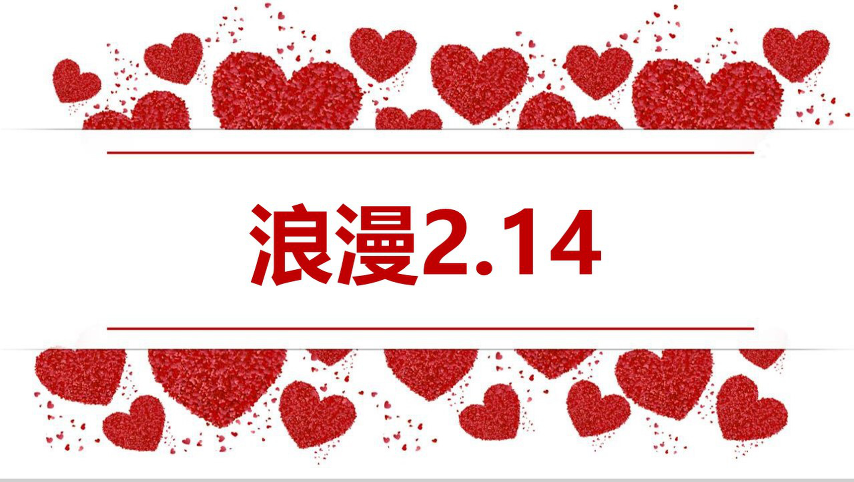 红白色简约风浪漫2.14情人节主题活动策划PPT模板