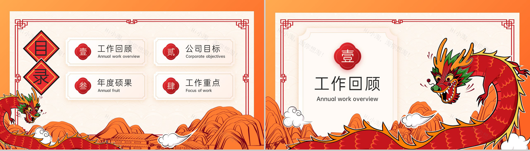 橙红色中国风龙年工作总结汇报未来发展计划PPT模板-2