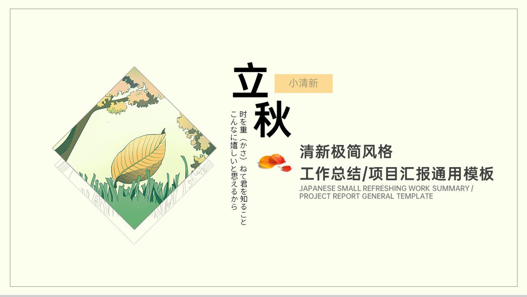 黄色小清新传统节气立秋主题年中工作总结PPT模板