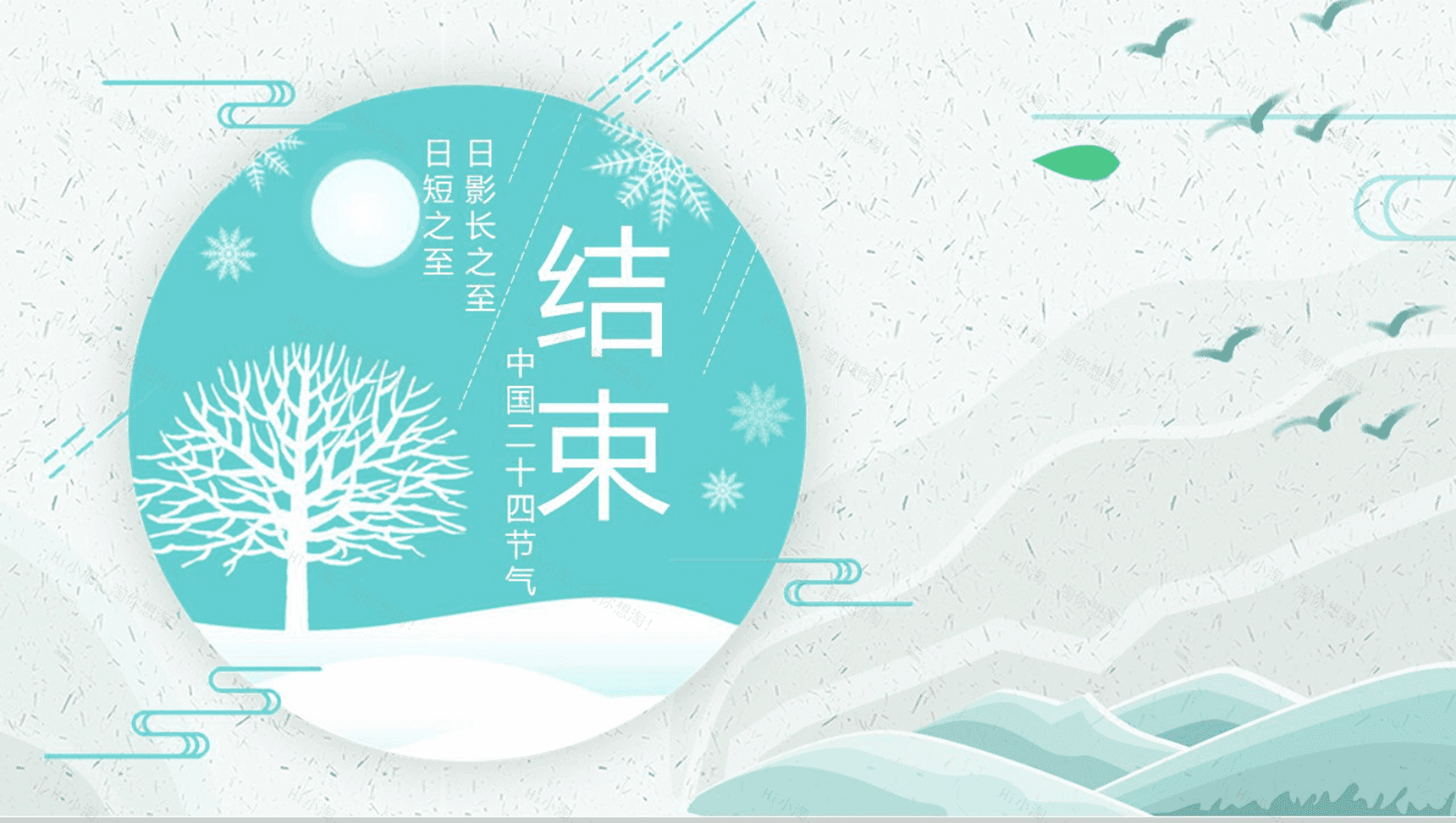 小清新中国二十四节气冬至介绍PPT模板-13
