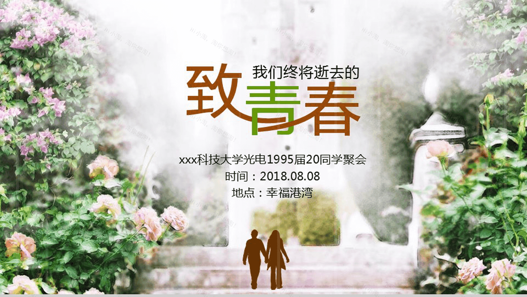 温馨致青春文艺同学回首聚会PPT模板-8