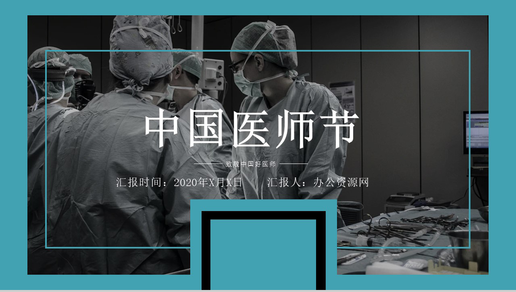 蓝色扁平化医师节医务工作者表彰大会通用PPT模板