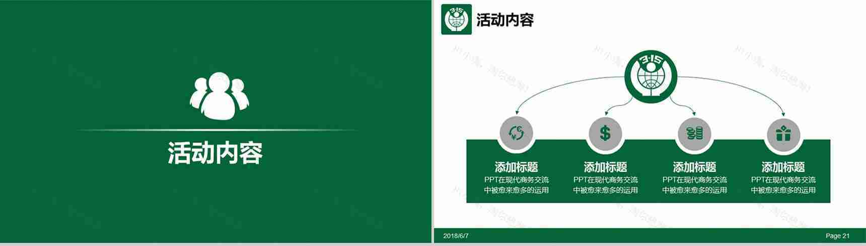 白色大气315消费者权益通用维权PPT模板-11